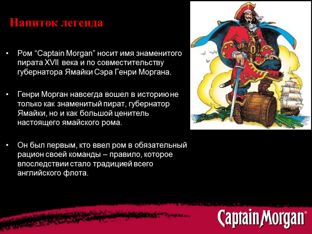 Напиток легенда Ром “Captain Morgan” носит имя знаменитого пирата XVII века и по совместительству